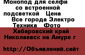 Монопод для селфи Adyss со встроенной LED-подсветкой › Цена ­ 1 990 - Все города Электро-Техника » Фото   . Хабаровский край,Николаевск-на-Амуре г.